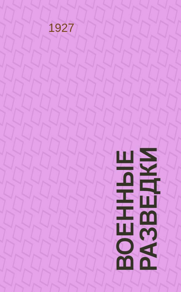 Военные разведки