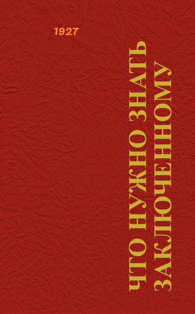 ... Что нужно знать заключенному : (Права и обязанности)
