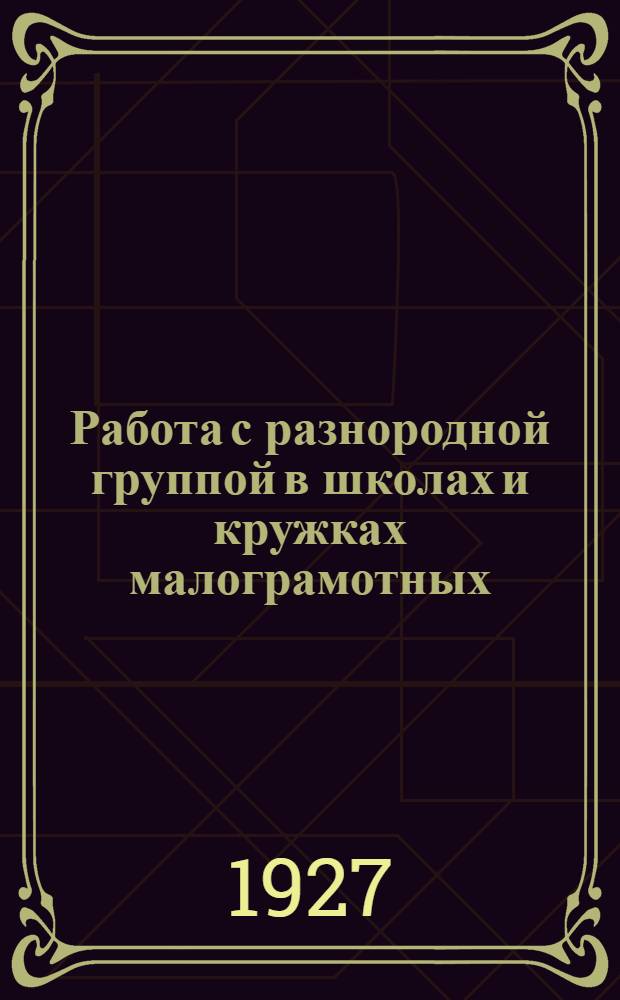 ... Работа с разнородной группой в школах и кружках малограмотных