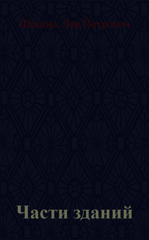 ... Части зданий : Справочное практическое руководство для инженеров и строителей