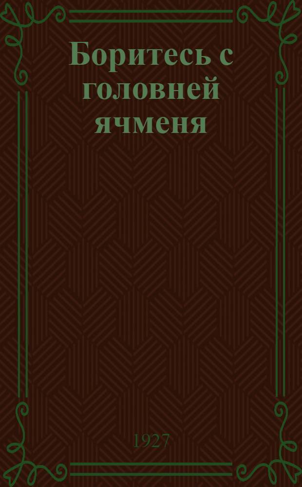 Боритесь с головней ячменя