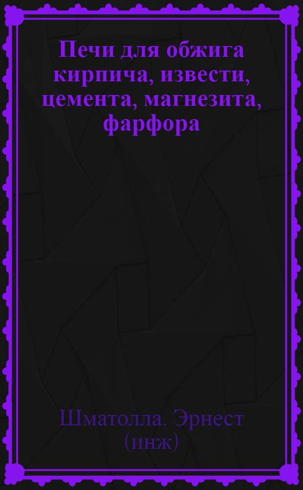 Печи для обжига кирпича, извести, цемента, магнезита, фарфора