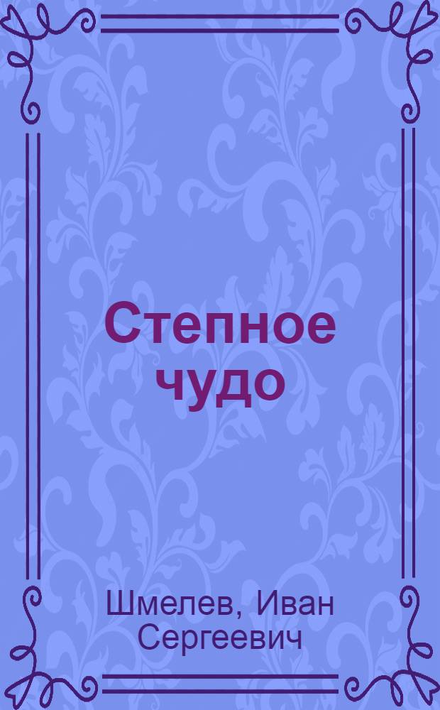 Степное чудо : Сказки