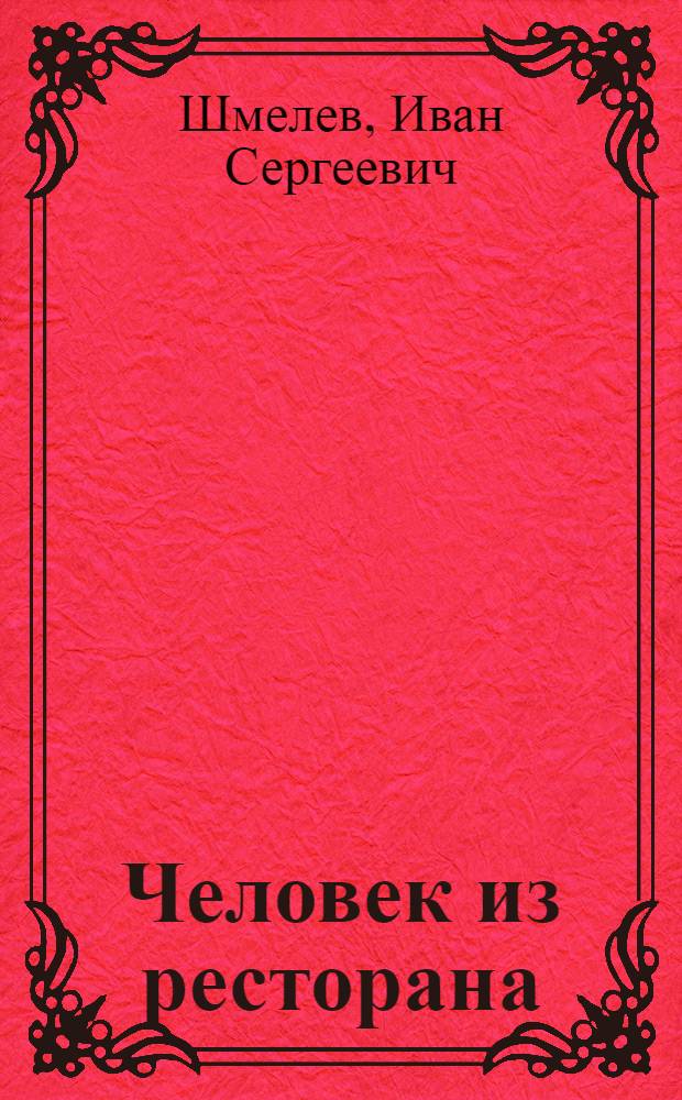 ... Человек из ресторана : Повесть