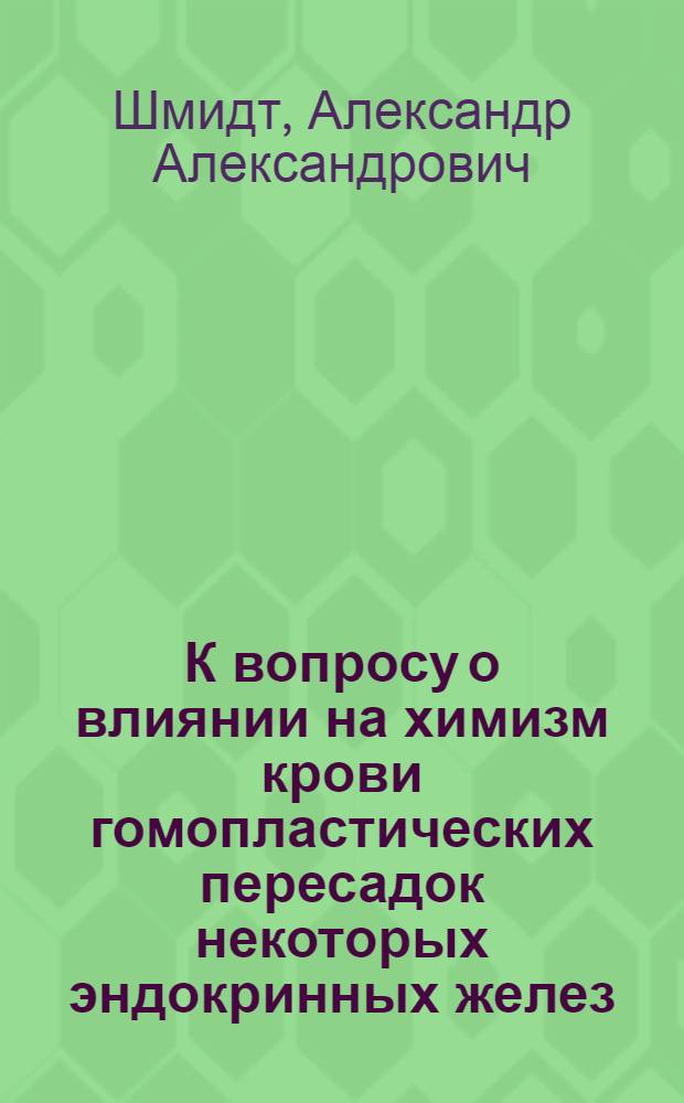 К вопросу о влиянии на химизм крови гомопластических пересадок некоторых эндокринных желез