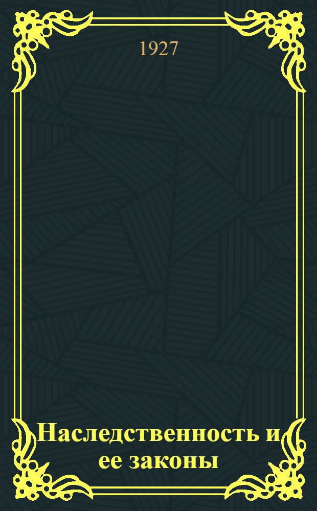 ... Наследственность и ее законы