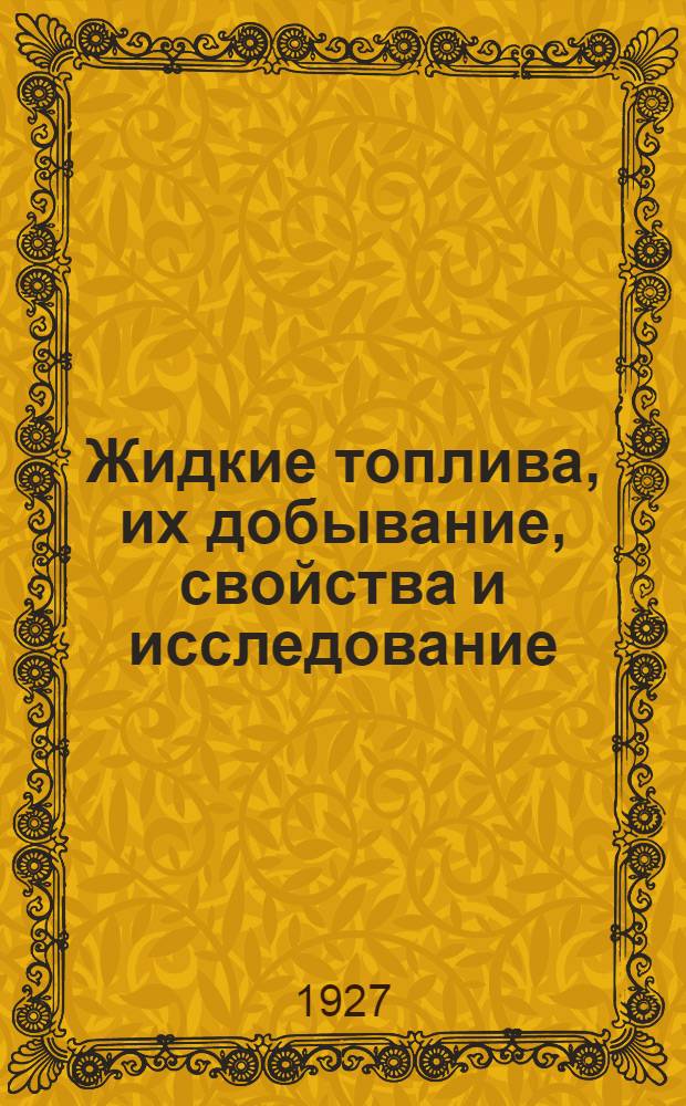 Жидкие топлива, их добывание, свойства и исследование