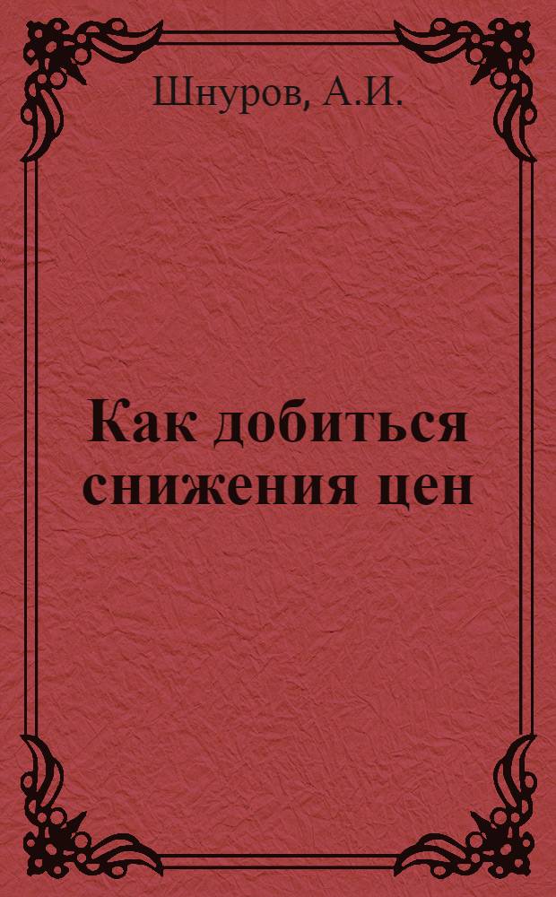 ... Как добиться снижения цен
