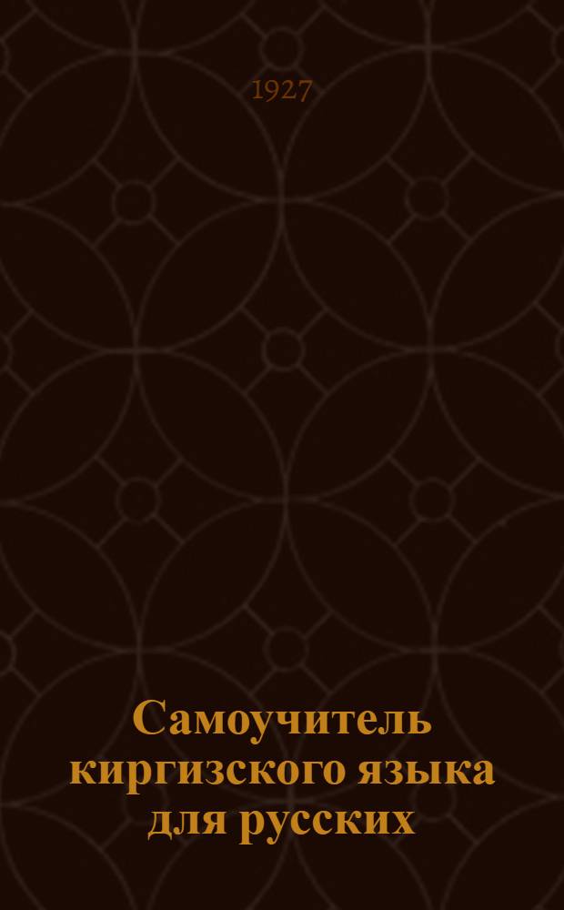 Самоучитель киргизского языка для русских : Словарь и крат. грамматика