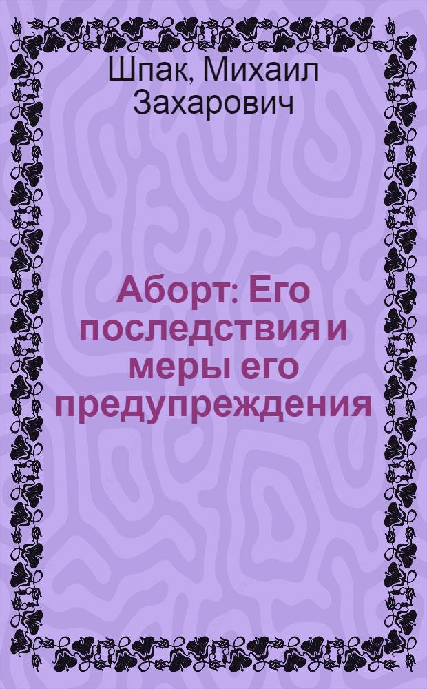 Аборт : Его последствия и меры его предупреждения : С рис