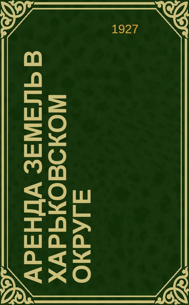 Аренда земель в Харьковском округе