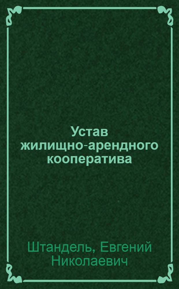 Устав жилищно-арендного кооператива : Практ. комментарий под ред... А. М. Власюка
