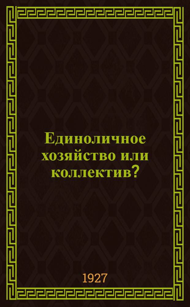 ... Единоличное хозяйство или коллектив? : Верный способ организовать доходное хозяйство