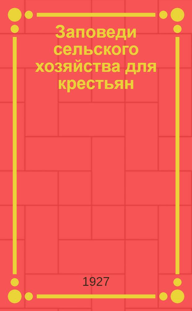 ... Заповеди сельского хозяйства для крестьян