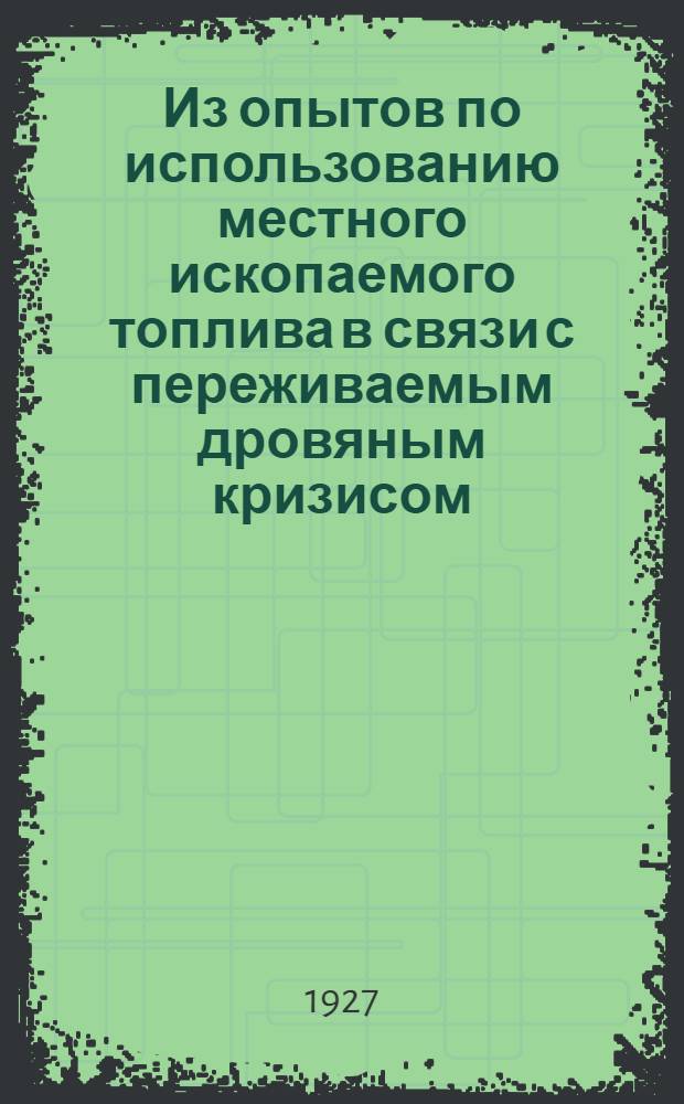 ... Из опытов по использованию местного ископаемого топлива в связи с переживаемым дровяным кризисом : (Железная печь системы доктора П. Э. Штейнлехнера)