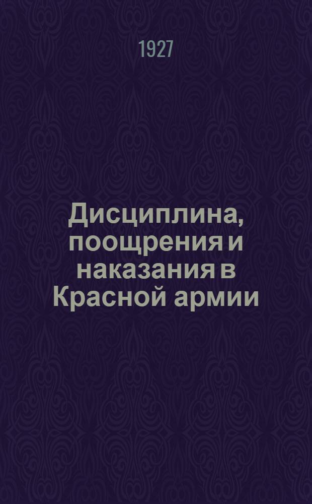 ... Дисциплина, поощрения и наказания в Красной армии