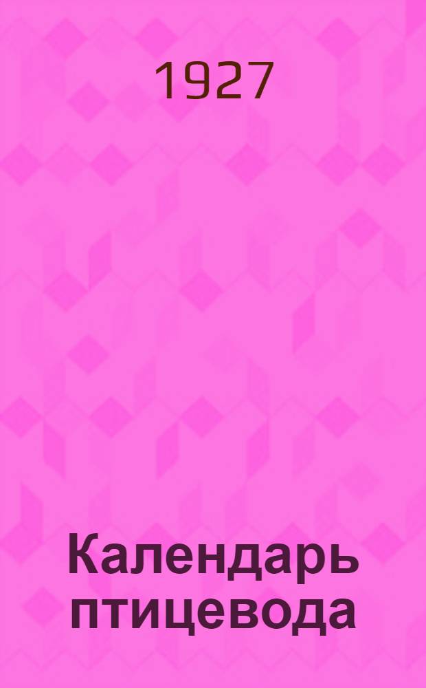 ... Календарь птицевода : С 20 рис