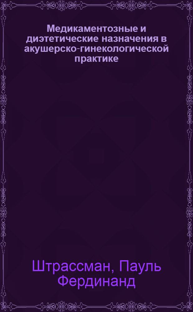 ... Медикаментозные и диэтетические назначения в акушерско-гинекологической практике