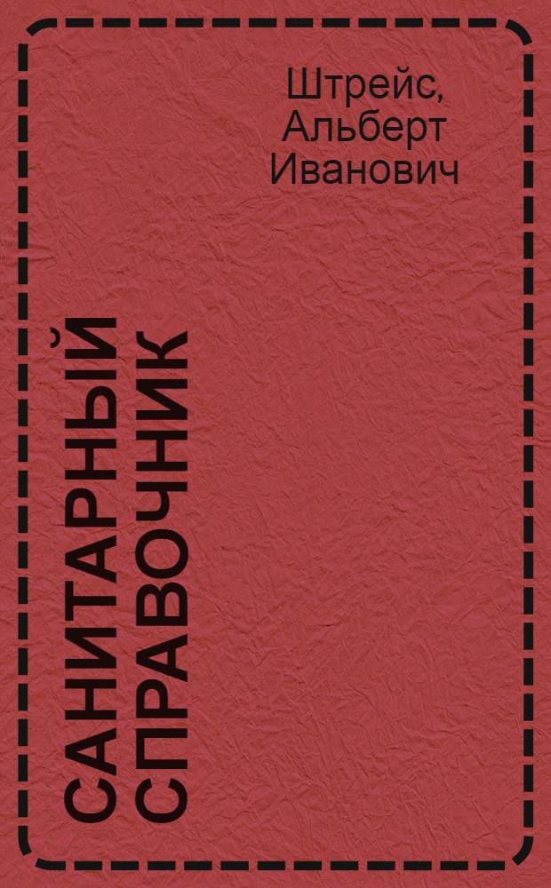 ... Санитарный справочник