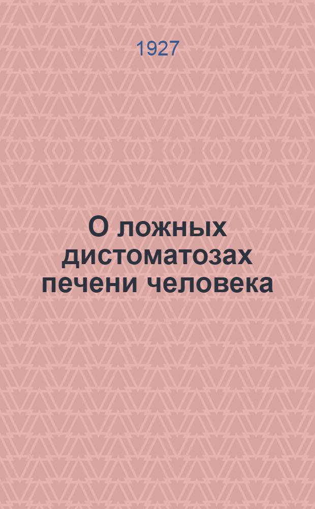 О ложных дистоматозах печени человека