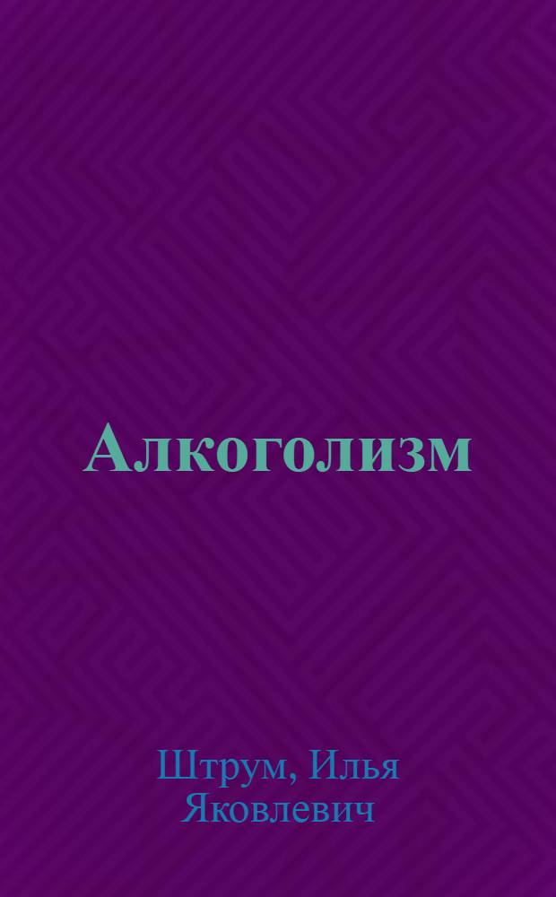 Алкоголизм
