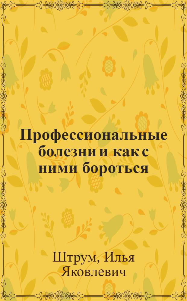 Профессиональные болезни и как с ними бороться