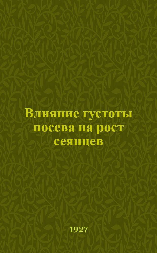 ... Влияние густоты посева на рост сеянцев