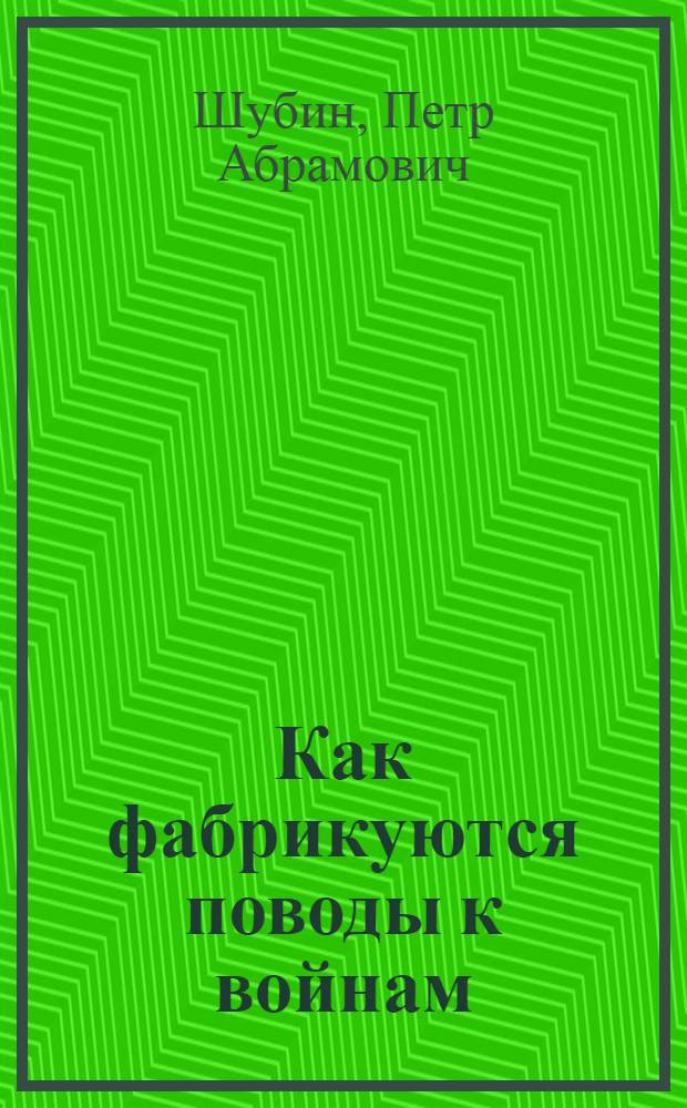 ... Как фабрикуются поводы к войнам : (Дипломатия, пацифизм, социал-демократия и война 1914-1918 гг.)