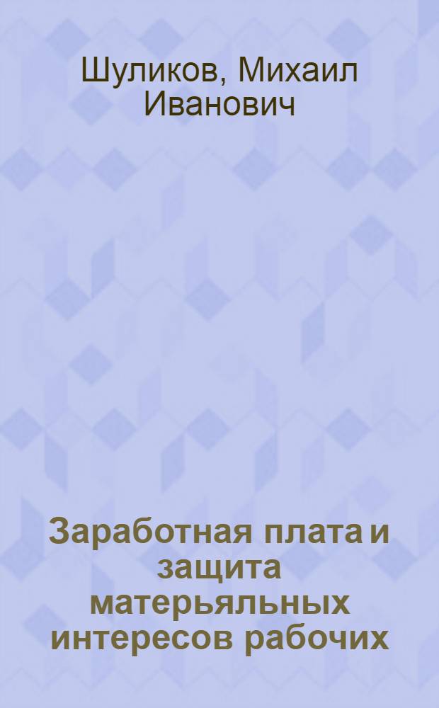 ... Заработная плата и защита матерьяльных интересов рабочих