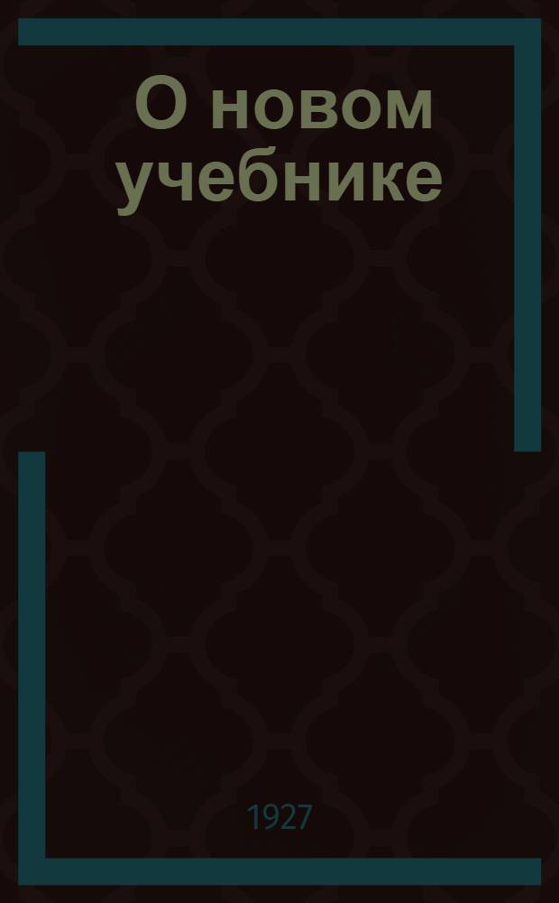 ... О новом учебнике