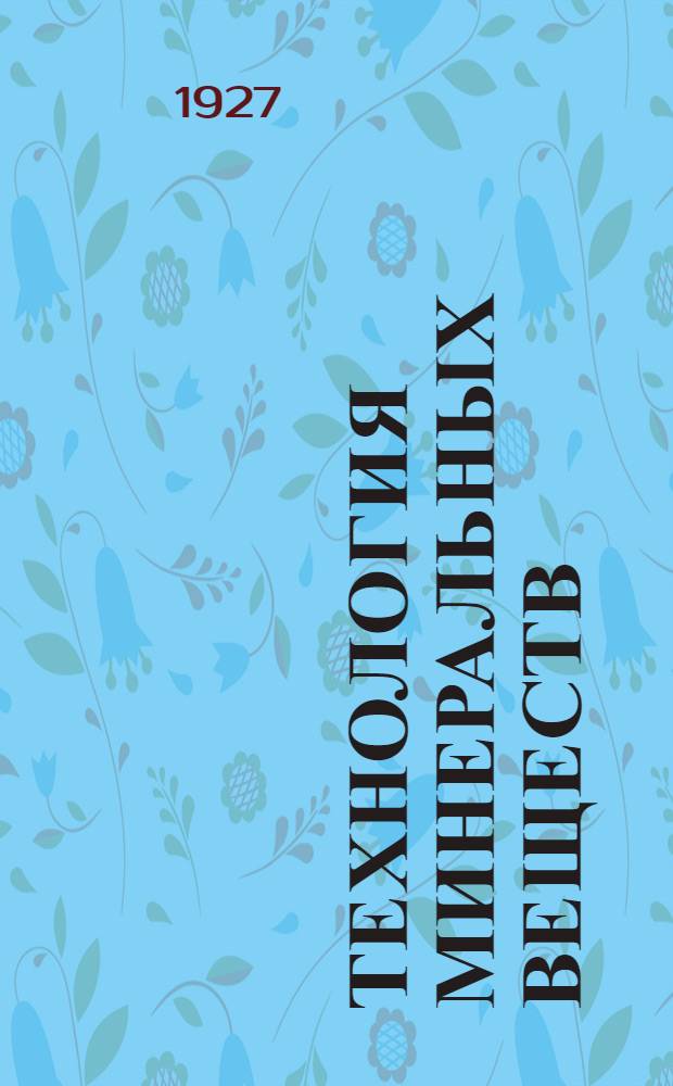 ... Технология минеральных веществ