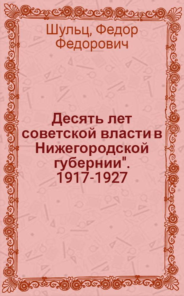 Десять лет советской власти в Нижегородской губернии". 1917-1927