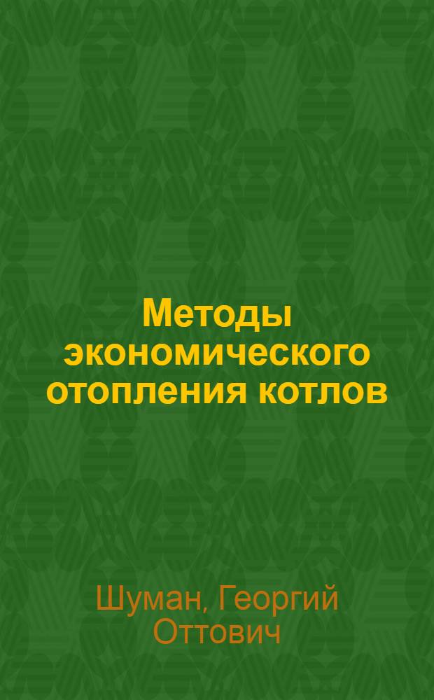 ... Методы экономического отопления котлов : С 30 черт