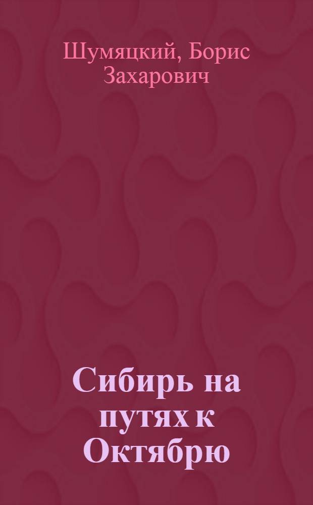 ... Сибирь на путях к Октябрю