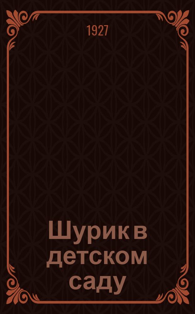 Шурик в детском саду : Рассказ