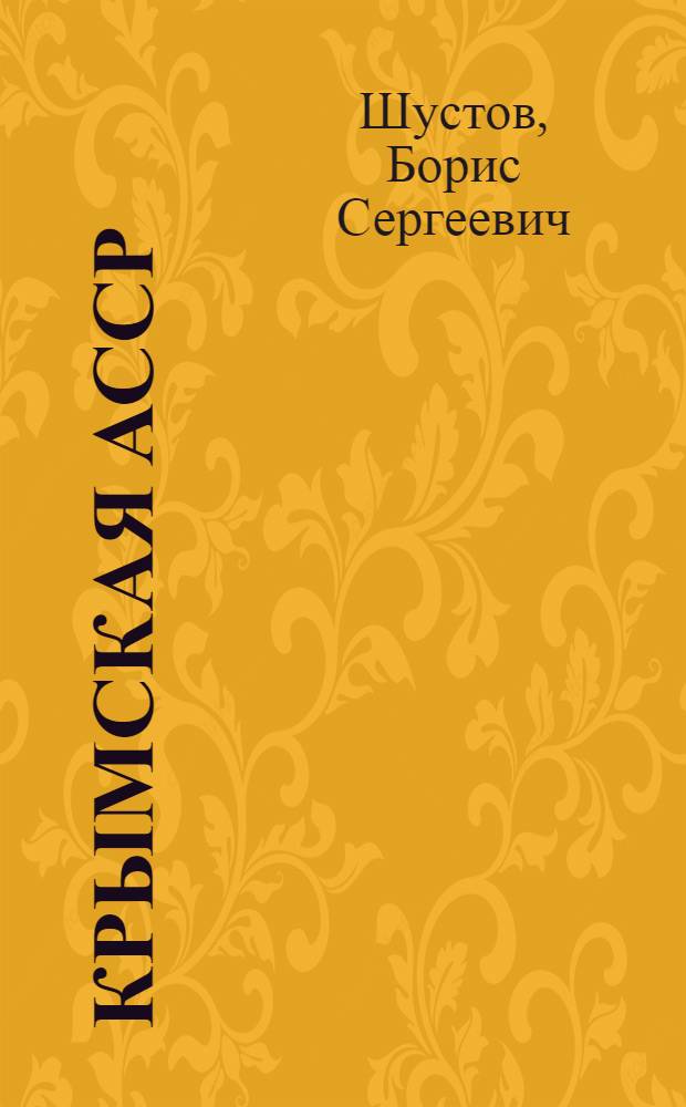 ... Крымская АССР