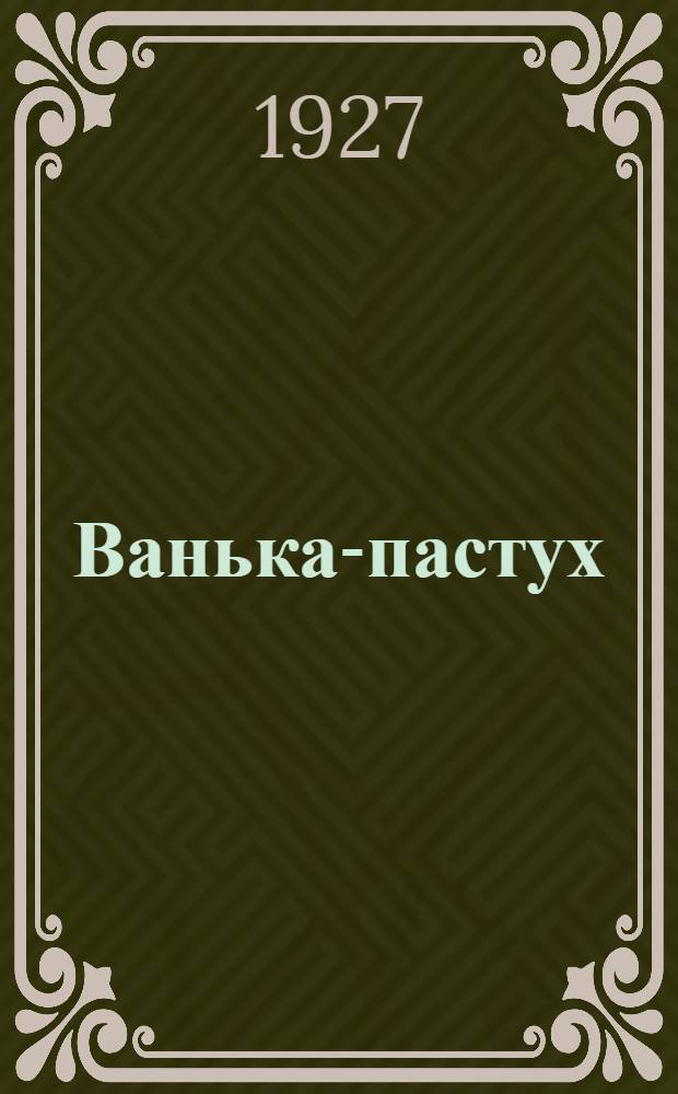 ... Ванька-пастух : (Советская бывальщина) : Стихи