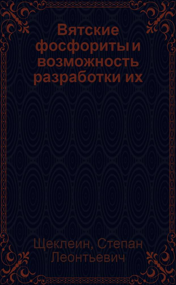 ... Вятские фосфориты и возможность разработки их : (Доклад Вятск. краев. конференции по изучению производ. сил Вятско-Ветлужск. края)