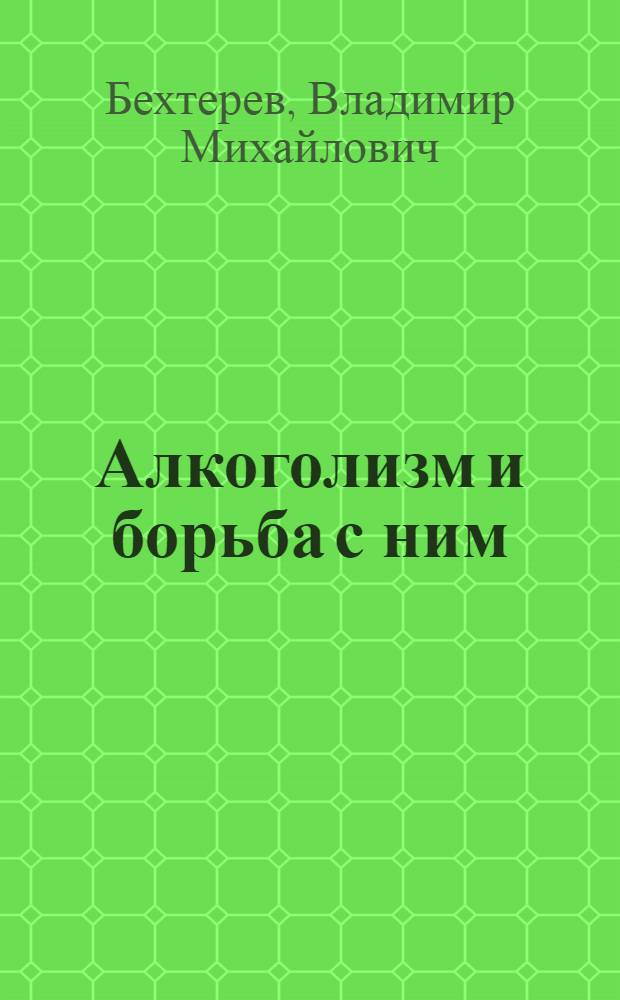 ... Алкоголизм и борьба с ним