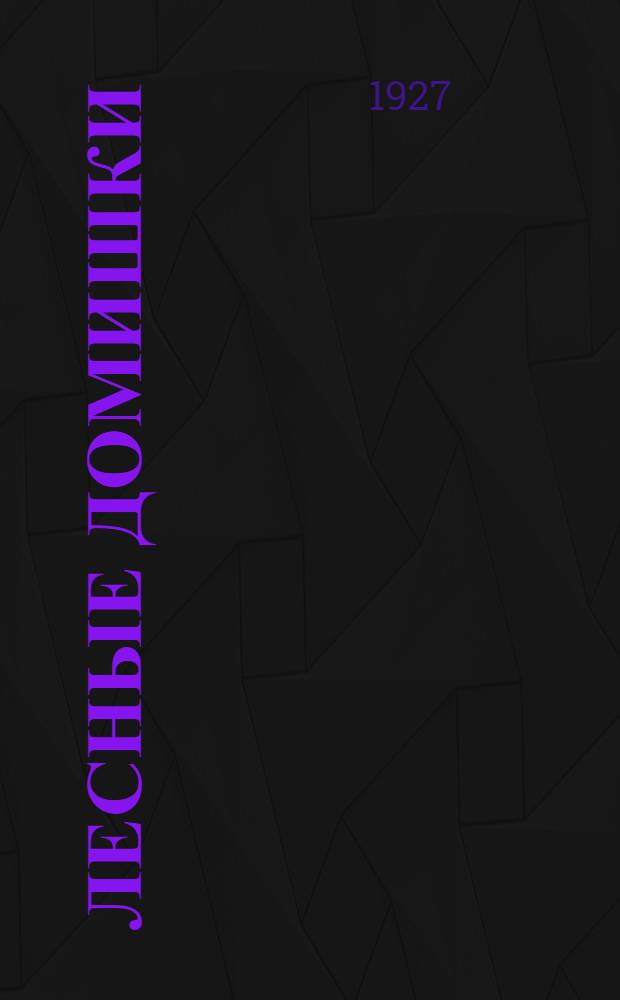 ... Лесные домишки : Сказка для детей