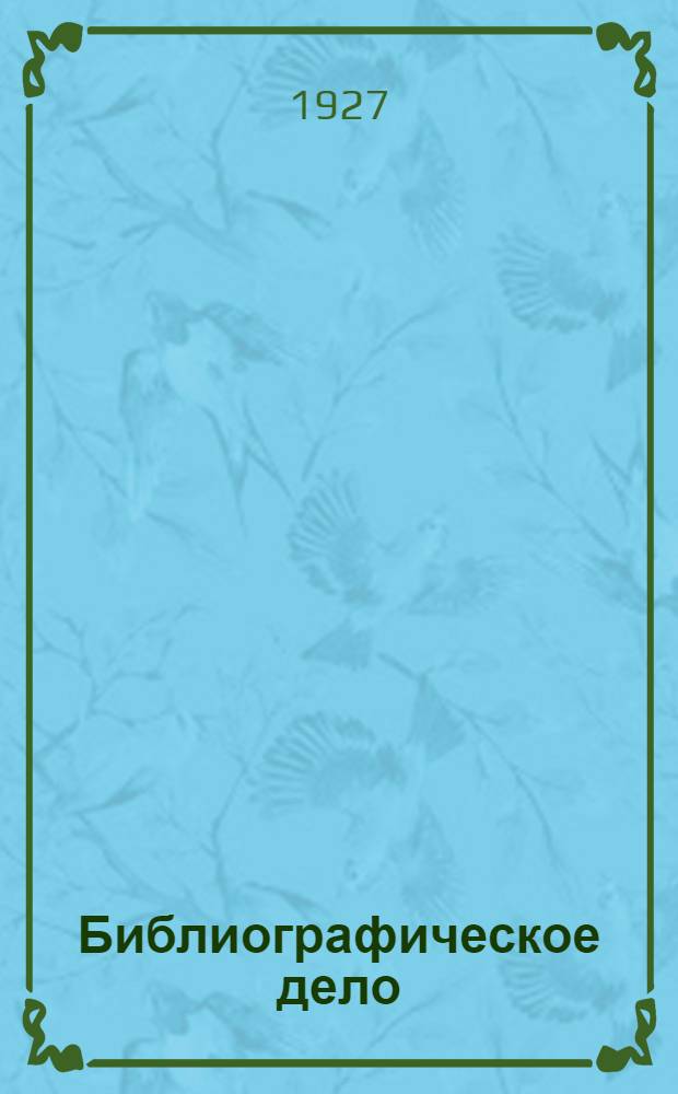 Библиографическое дело : Сборник под ред. Н. Ф. Яницкого