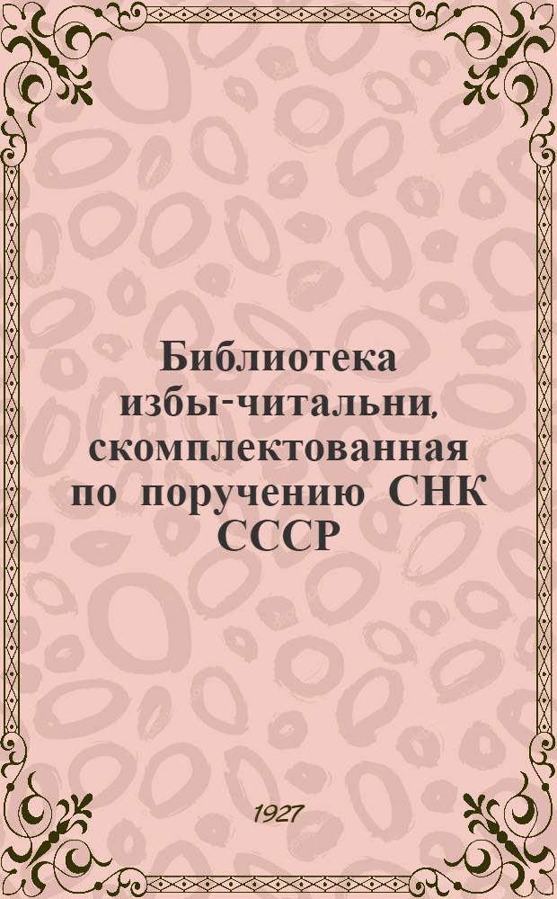 ... Библиотека избы-читальни, скомплектованная по поручению СНК СССР