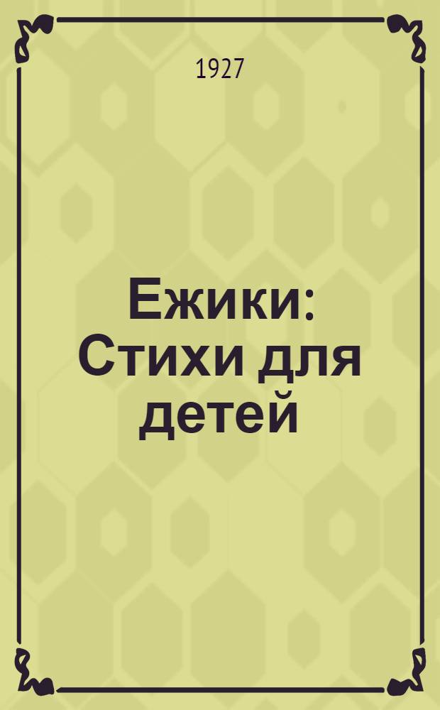 ... Ежики : Стихи для детей