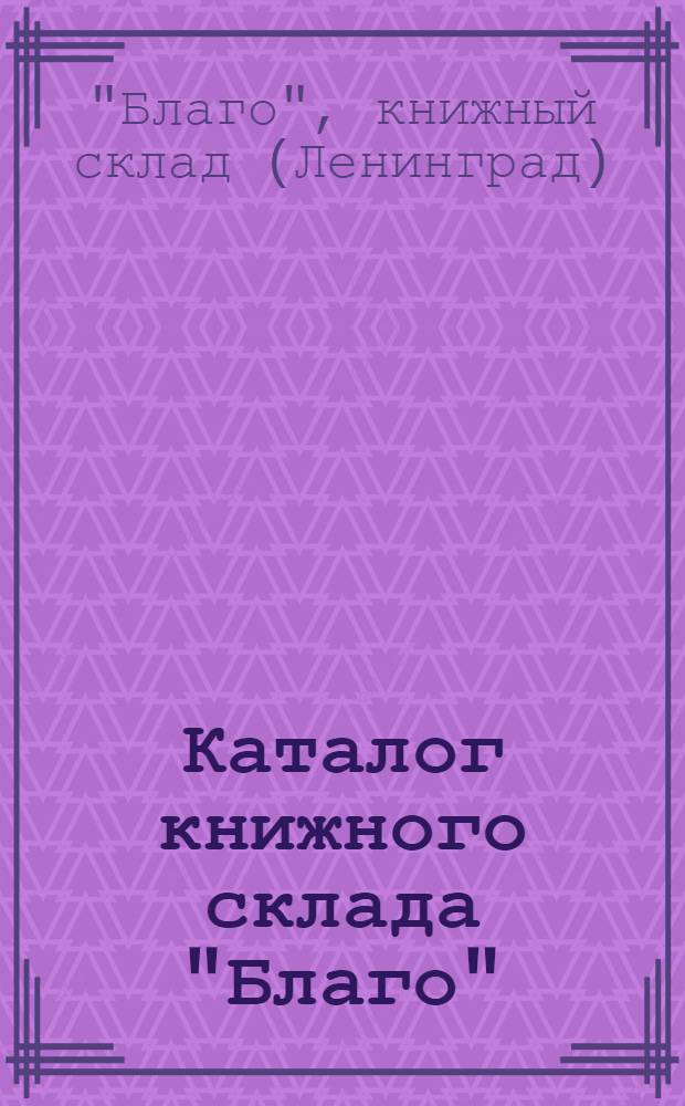 Каталог книжного склада "Благо" : Практические руководства для самообучения