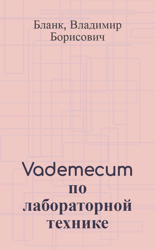 ... Vademecum по лабораторной технике