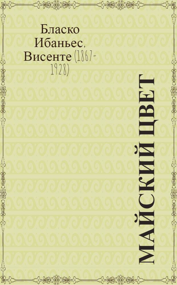 ... Майский цвет : Роман