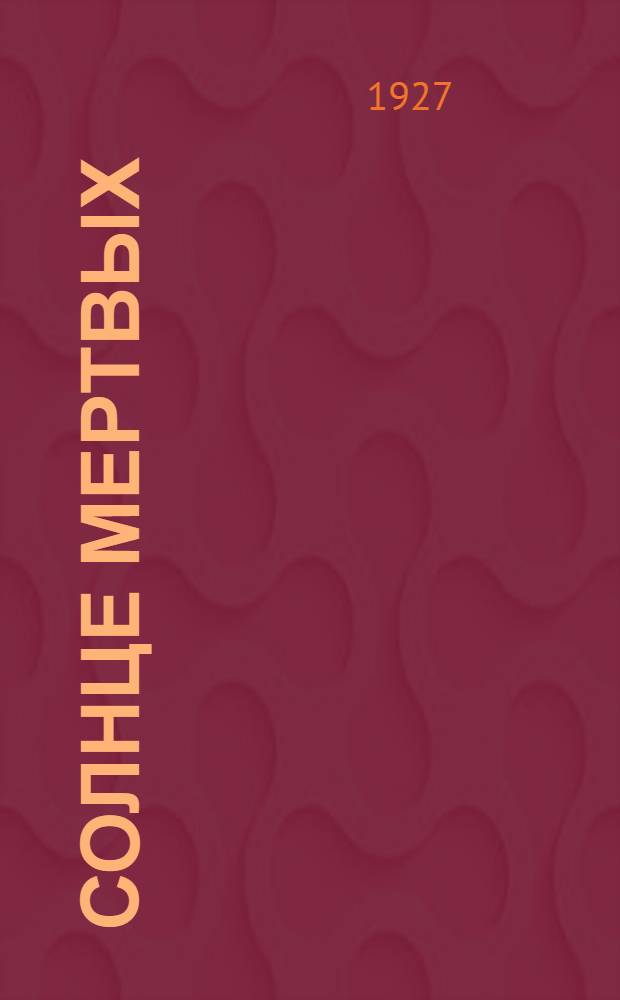 ... Солнце мертвых : Рассказы