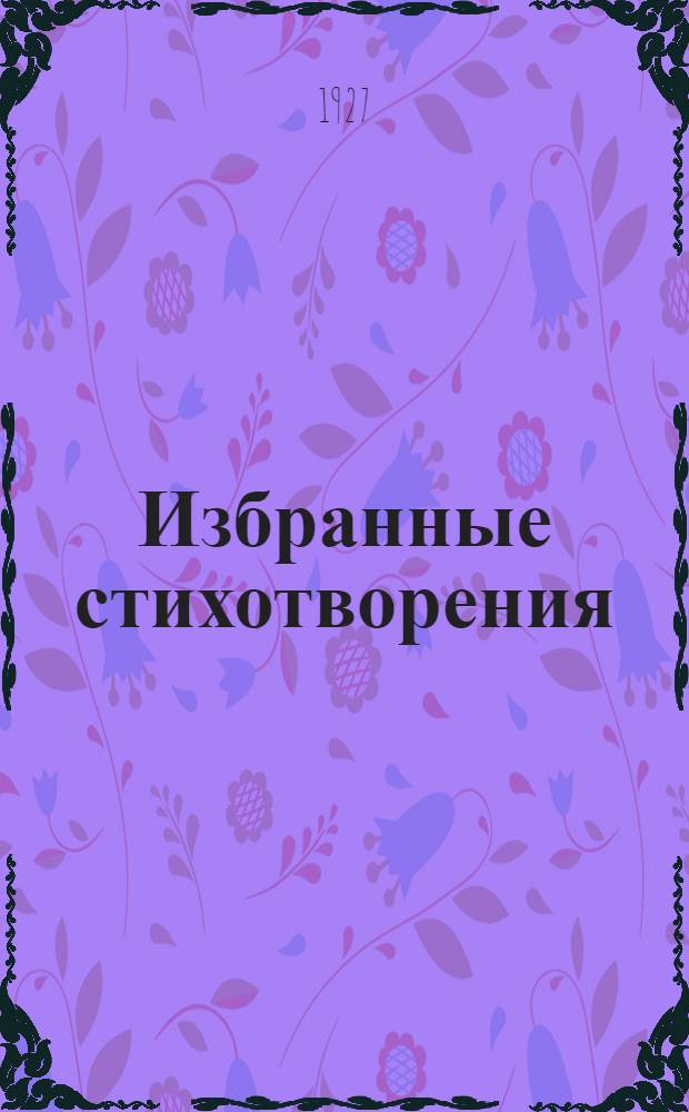 ... Избранные стихотворения
