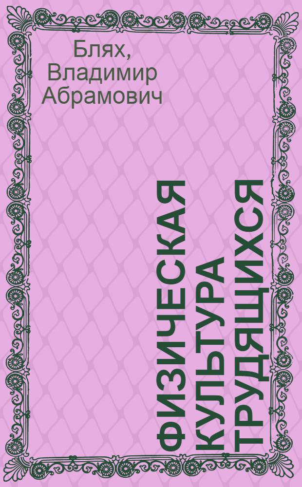 Физическая культура трудящихся