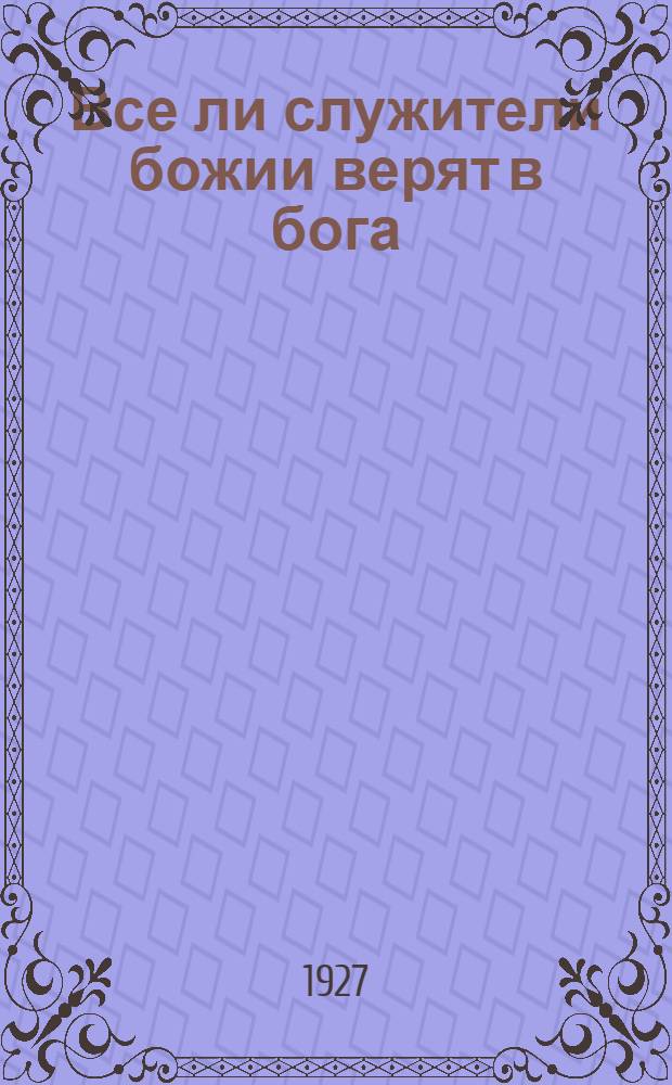 ... Все ли служители божии верят в бога : Ответ на вопрос крестьянину